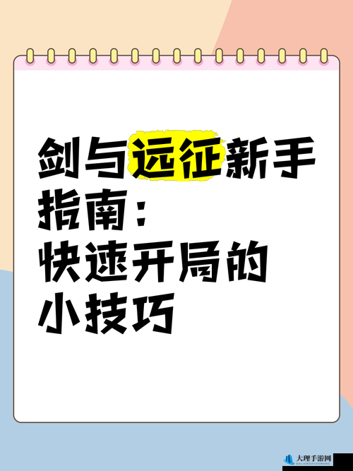 剑与远征新手完美开局攻略与养成技巧深度解析