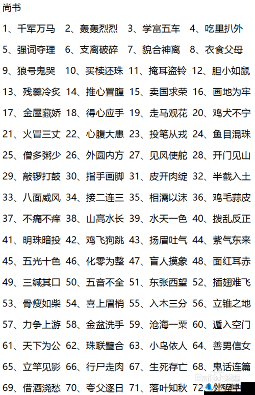 微信成语猜猜看尚书第42关答案是什么尚书关卡答案大全