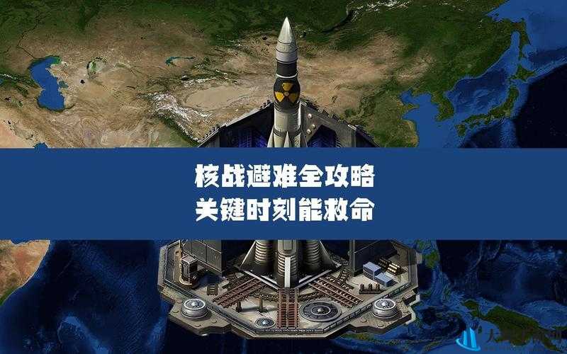 核战游戏攻略：先发制人，制胜之道