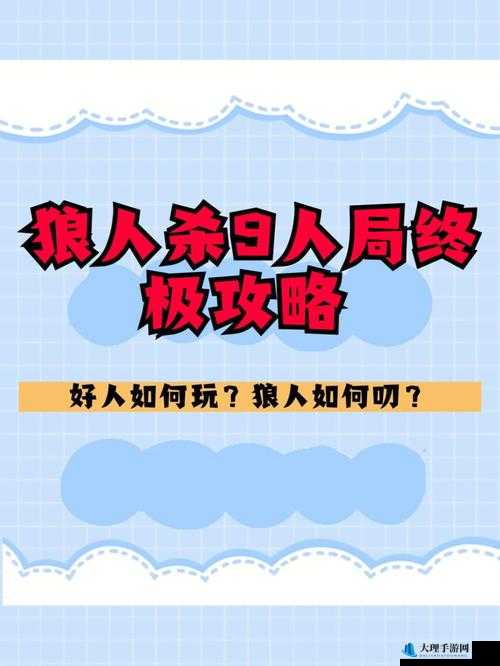 天天狼人杀 9 人局配置与建房方法攻略