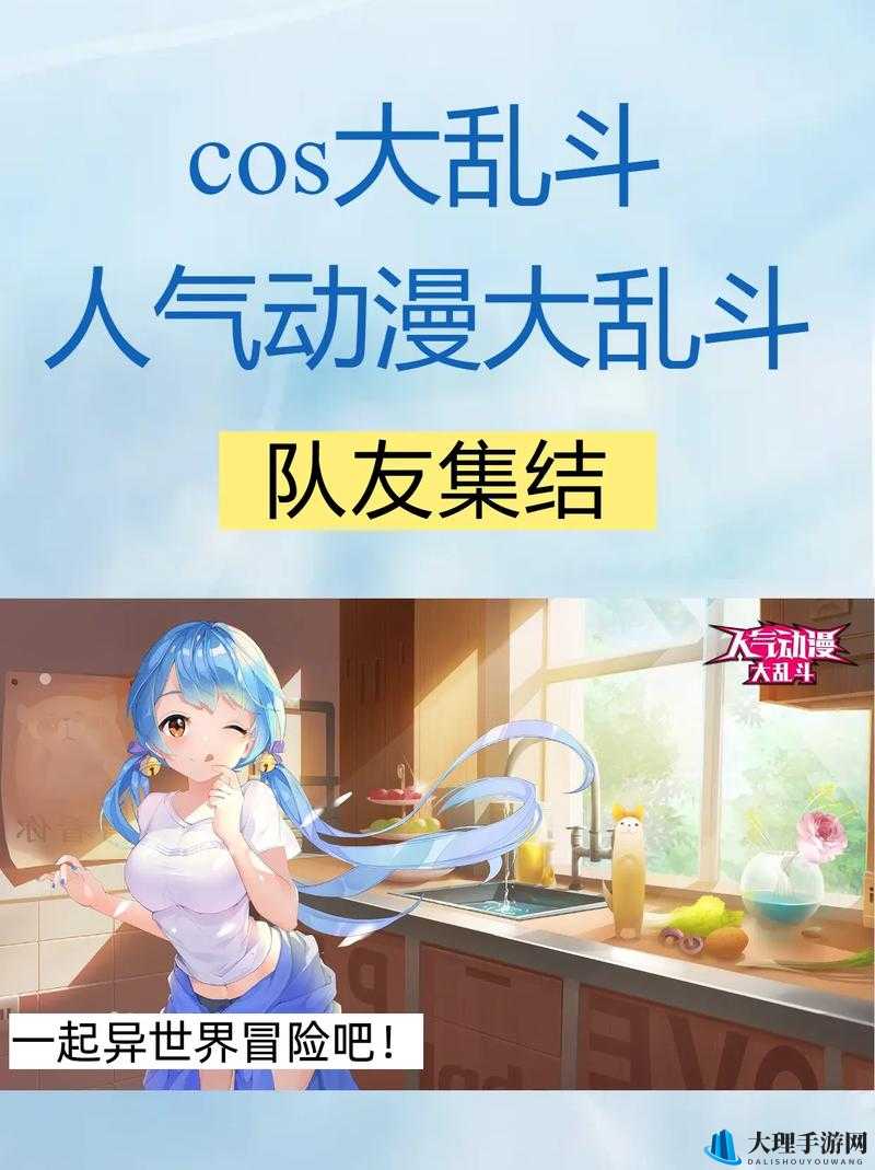 COS 大乱斗：体力获取全攻略