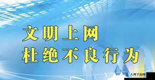 警告本网站丁香：维护网络健康环境