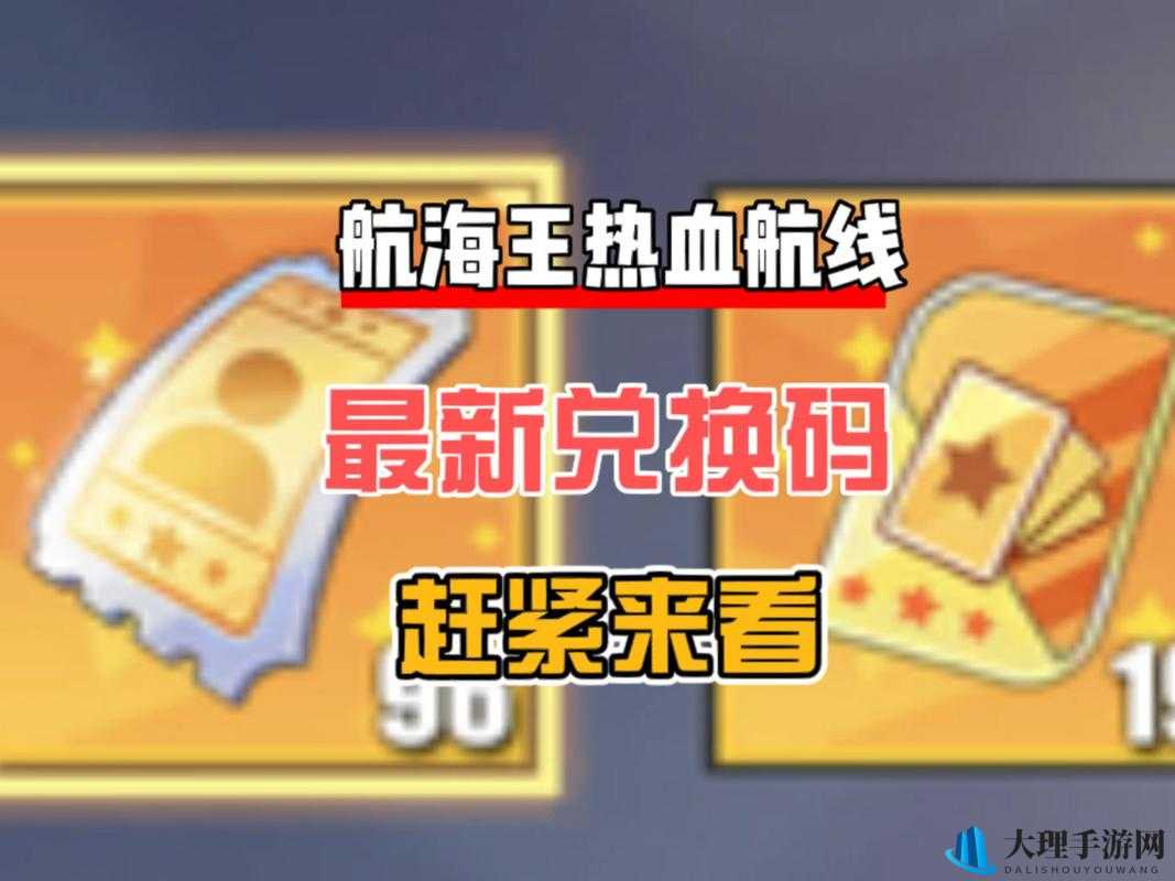 航海王热血航线公测专享兑换码大全