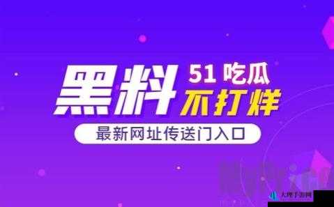 吃瓜爆料，就看黑料社：一手猛料全知道