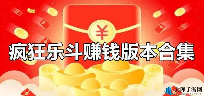 疯狂乐斗：轻松赚钱，游戏赚钱两不误