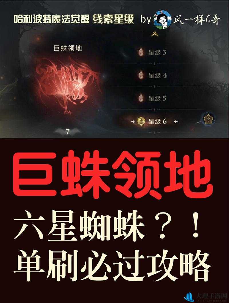 哈利波特魔法觉醒星巨蛛领地攻略宝典：巧妙战术实战指南