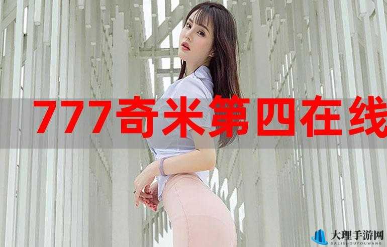 777 奇米四色眼影九色：让你美丽出众