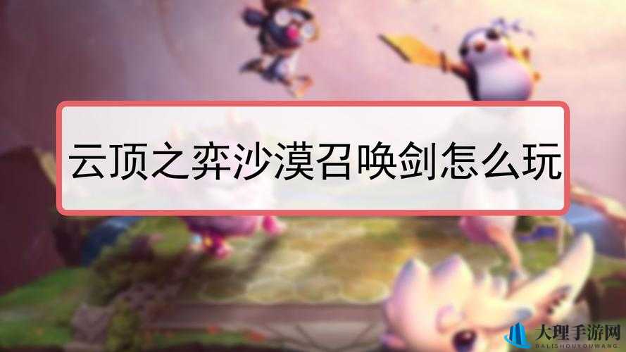 LOL 云顶之弈：沙漠召唤剑，剑指王者