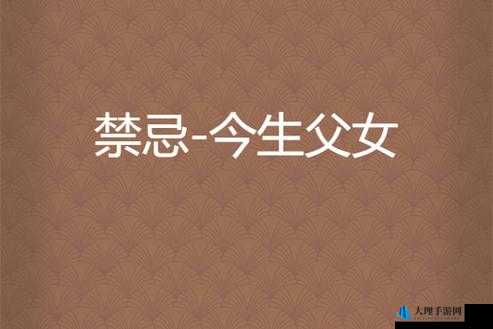 乱伦资源秘袖：禁忌背后的秘密