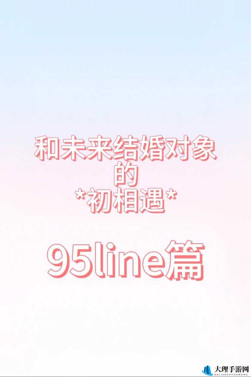 联姻对象 11h 齐满月：携手共赴未来