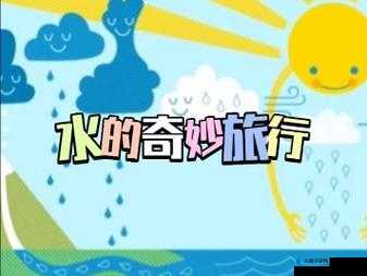 钶钶钶钶钶钶钶水好多：探究水的奥秘