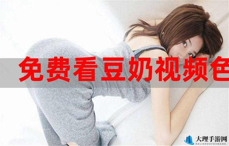 免费无遮挡视频网站下载豆奶：在线观看或离线欣赏？