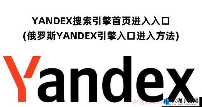 YANDEXCOM 入口：享受便捷的互联网体验