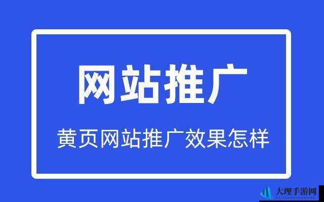 免费的黄页推广网站，助力企业快速发展