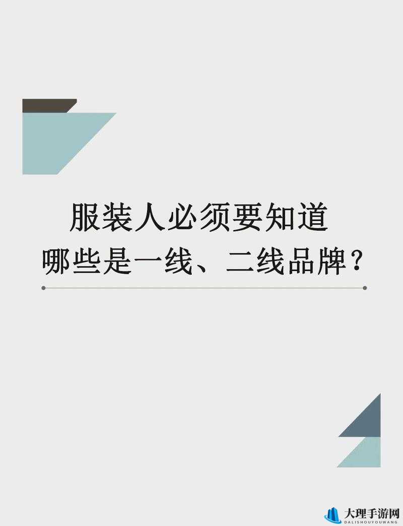 亚洲一线产品二线产品：时尚与品质的完美结合