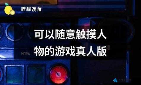 输了可随意触摸内部位：挑战与刺激