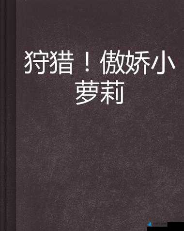 诱奷小箩莉 h 欧美 OV 相关内容不可取