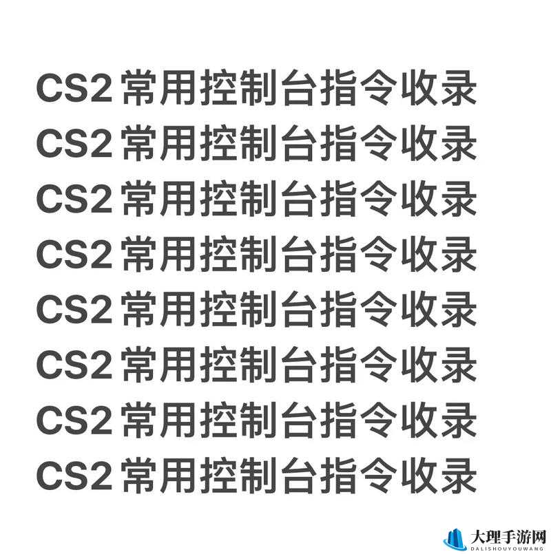 CS2指令大全与控制台命令详解手册