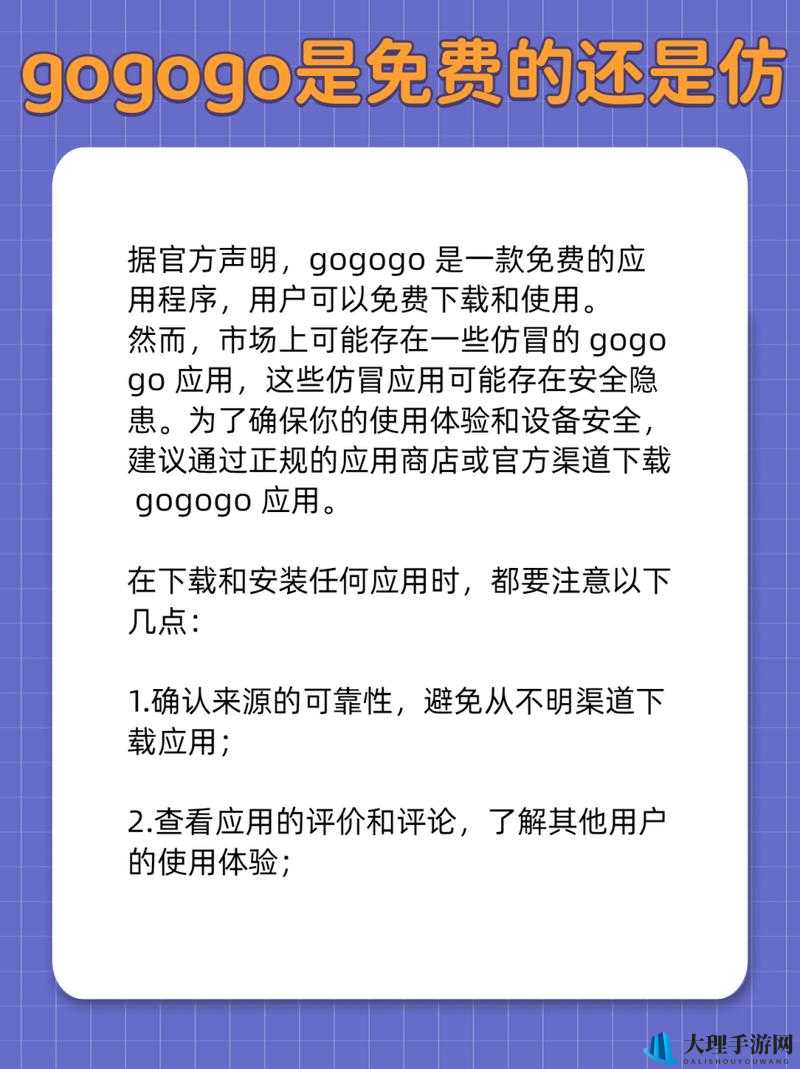 gogogo 是免费的还是仿：资源获取指南