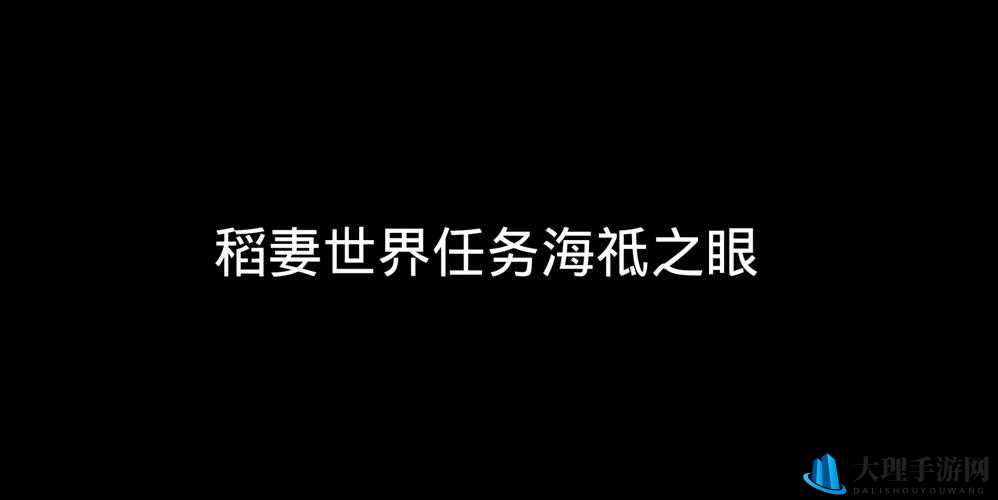 原神海祇之眼封印解除全攻略：探索神秘力量的关键步骤