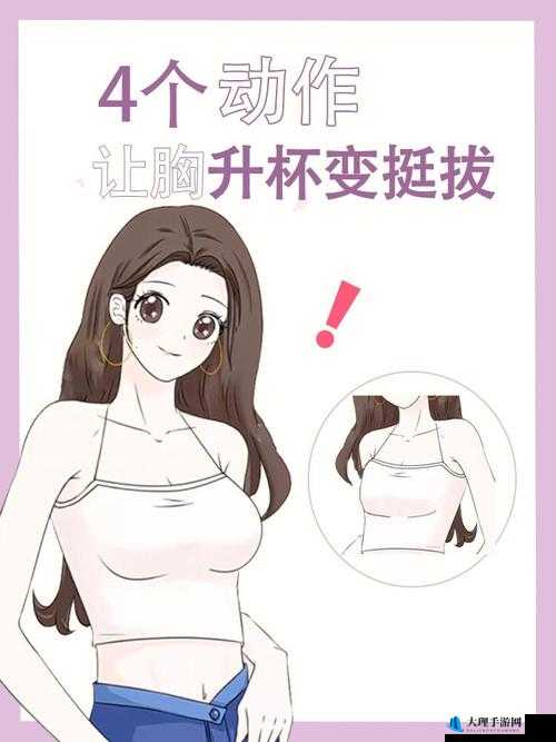 如何让女生胸部变大的有效方法探讨