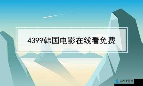 4399 韩国电影在线看免费- 高清畅享无广告