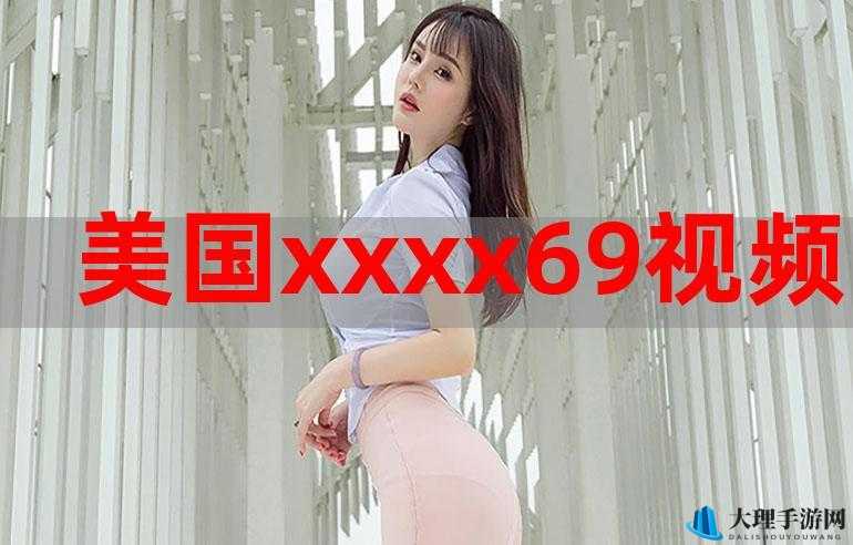 xxxx69 美国：探索其独特之处