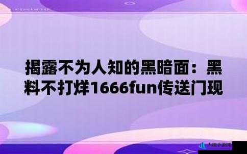 黑料不打烊 1557fun 相关资讯及揭秘