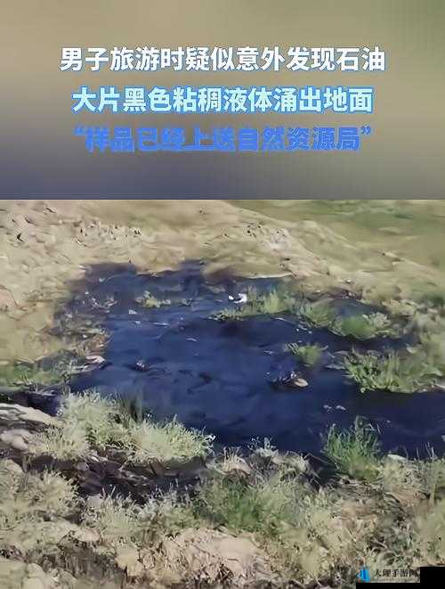 粘稠液体大量涌出：惊人场景