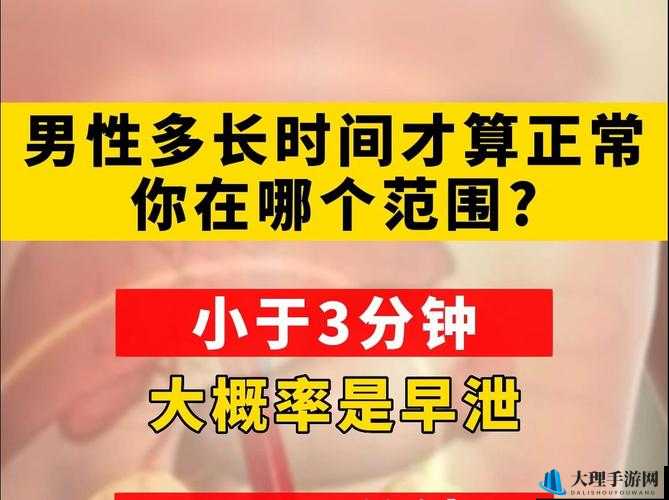 男人一般多长时间算正常-时长界定探讨