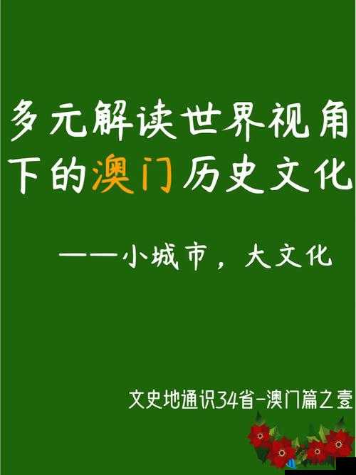 東南亚雏姣性XXX：探索新视角下的文化魅力