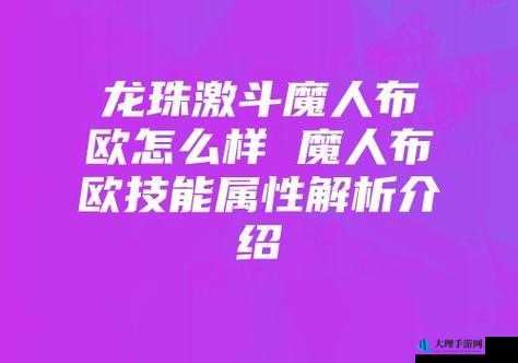 龙珠激斗，深度剖析魔人布欧属性与前瞻玩法攻略