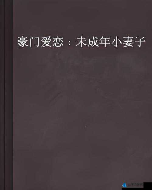 鲜妻入豪门大叔轻一点：听书畅享别样豪门爱恋