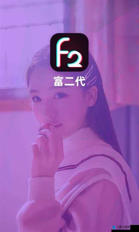 富二代f2app 无限次破解版：一款引发争议的应用程序