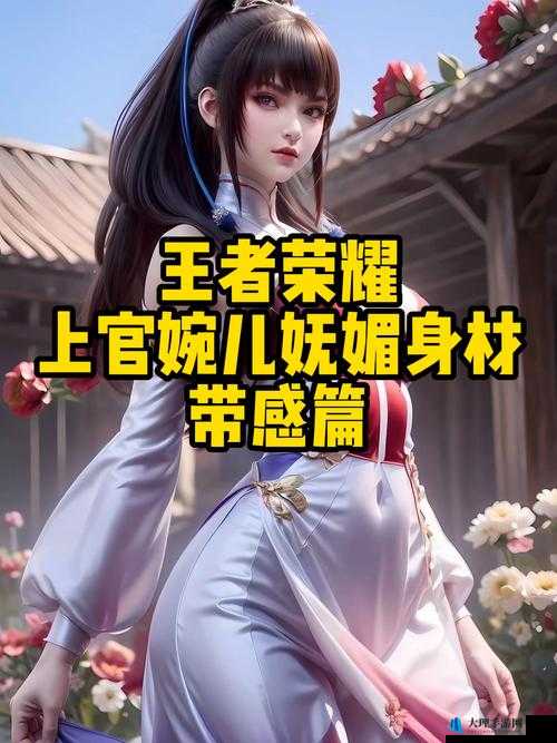 王者荣耀上官婉儿红着脸流泪：绝美画面下的动人情愫