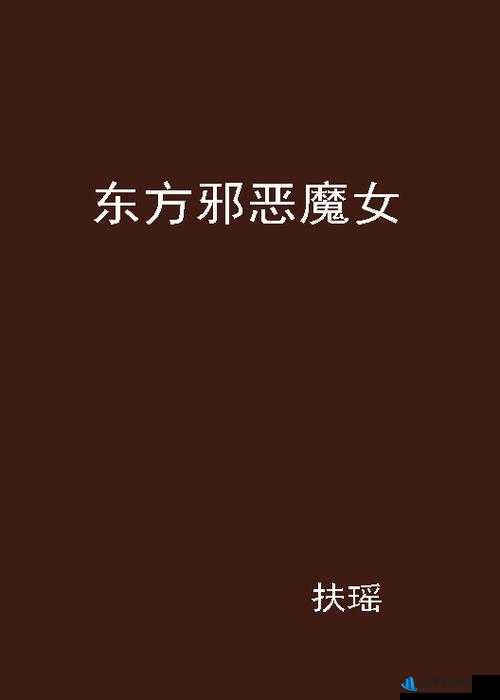 魔女的侵袭 4.0 安卓版：探索神秘世界，挑战邪恶魔女