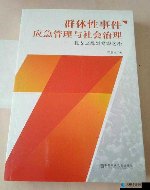 50 人群体交乱事件引发多方关注