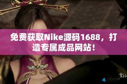 成品网站 nike 源码免费：提供最全面的网站源码资源平台