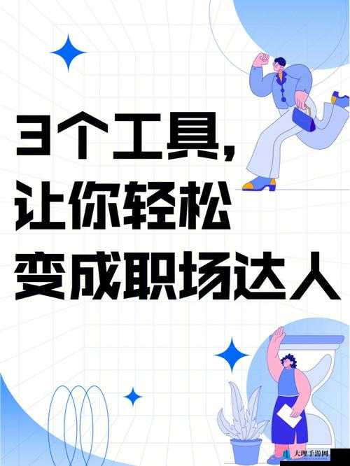 交接之势三十法：职场达人的秘密武器