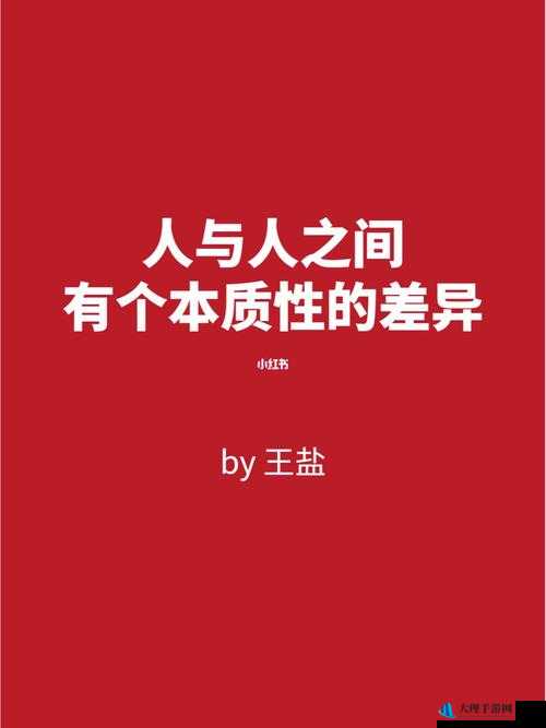 成品人和一品二品的区别：深度剖析其本质差异与影响因素