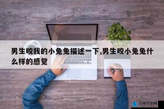 男朋友咬我的小兔子头会发炎吗：亲密行为带来的潜在健康风险