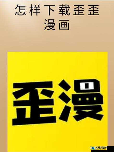 歪歪漫画网站页面入口弹窗怎么关：实用关闭方法大揭秘