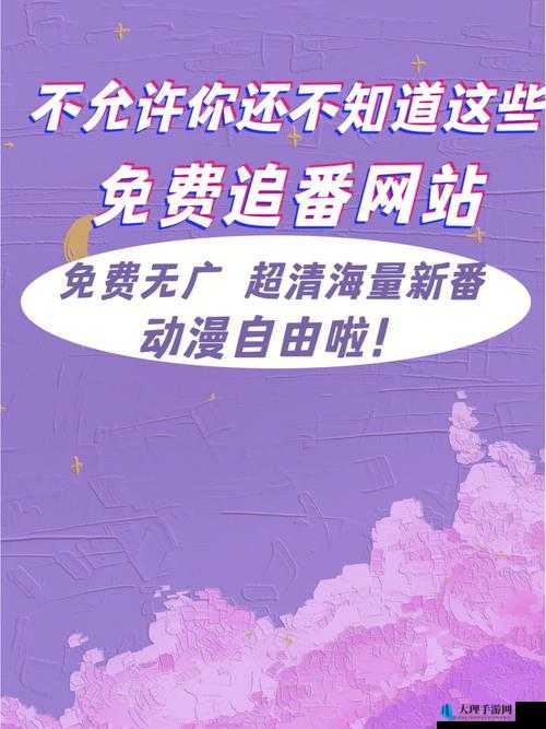 免费 b 站动漫推广网站 2024：追番必备神器，带你畅游二次元世界