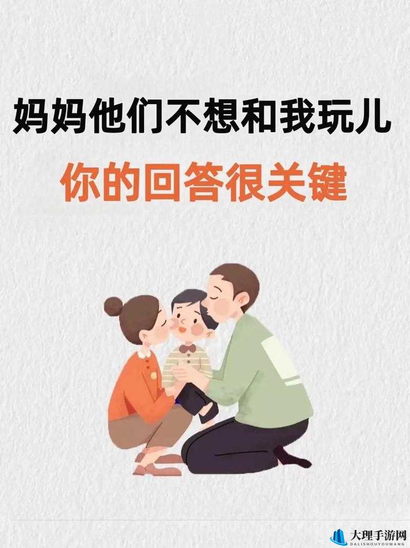 妈妈没拒绝也没同意的微妙时刻：我该如何抉择