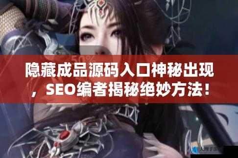 中文成品网站源码隐藏通道：探索其背后的秘密与潜在风险