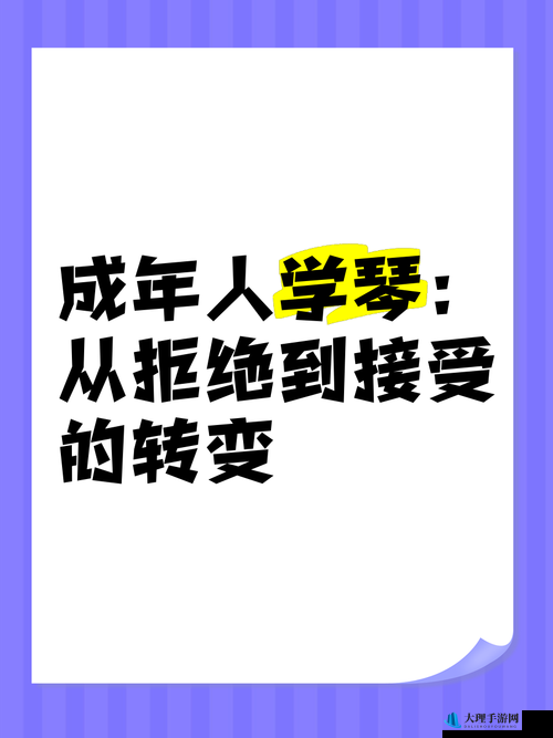 从拒绝到接受的转变历程：探寻背后的故事与缘由