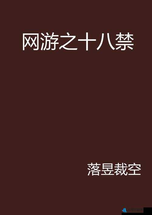 十八禁免费应用下载：畅享禁忌之精彩无需付费