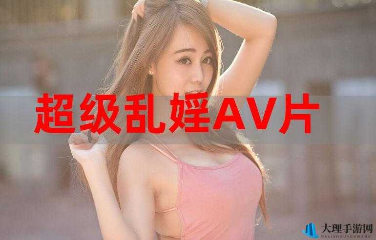 乱婬 A 裸体 XXXⅩ：揭秘娱乐圈背后的潜规则