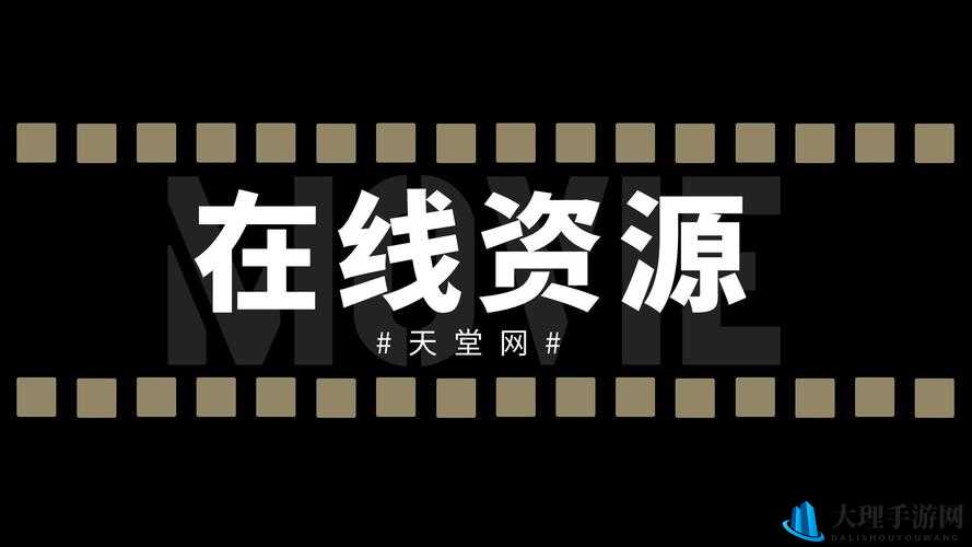 中文天堂在线观看：一个备受关注的在线视频平台