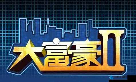 大富豪2手游股市交易高手演示 对手瞬间落败深度剖析